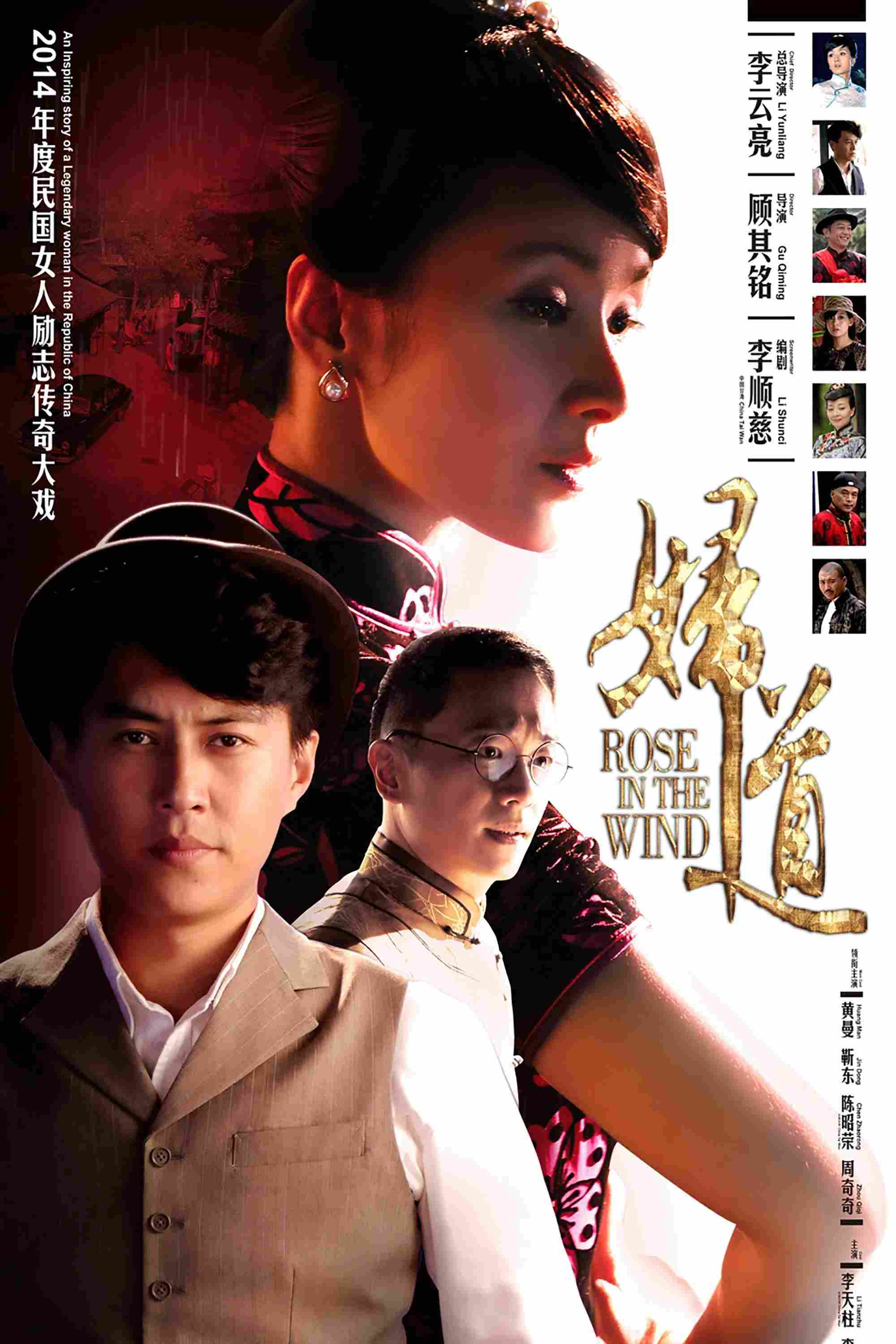 Poster chính thức của phim Phim Tâm Lý "Hoa Trong Bão" (Rose in the Wind - 2014), với sự tham gia của diễn viên Huang Man và Jin Dong.