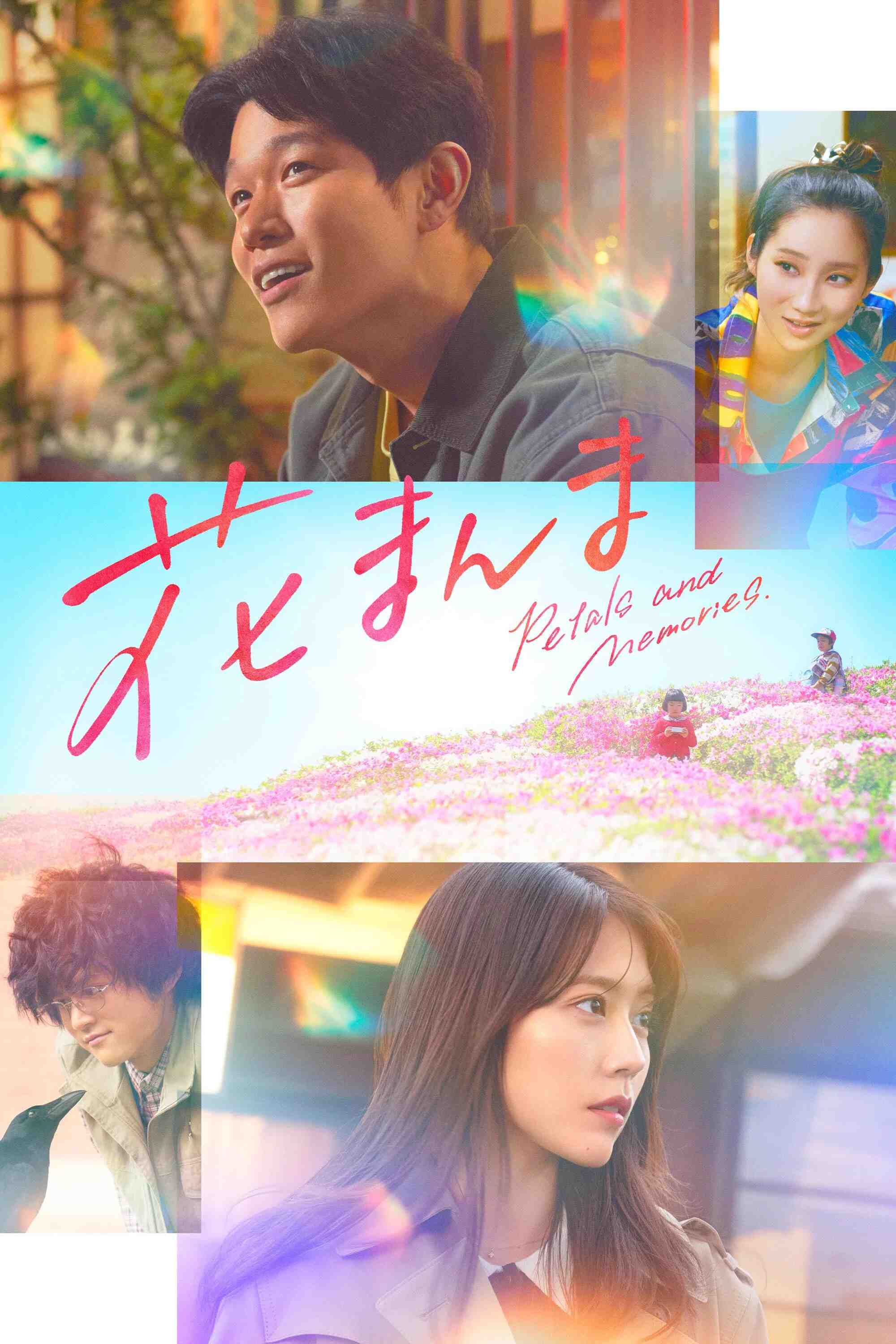 Poster chính thức của phim Phim Tâm Lý "Hoa Trong Thương Nhớ" (Petals and Memories - 2025), với sự tham gia của diễn viên Ryohei Suzuki và Kasumi Arimura.