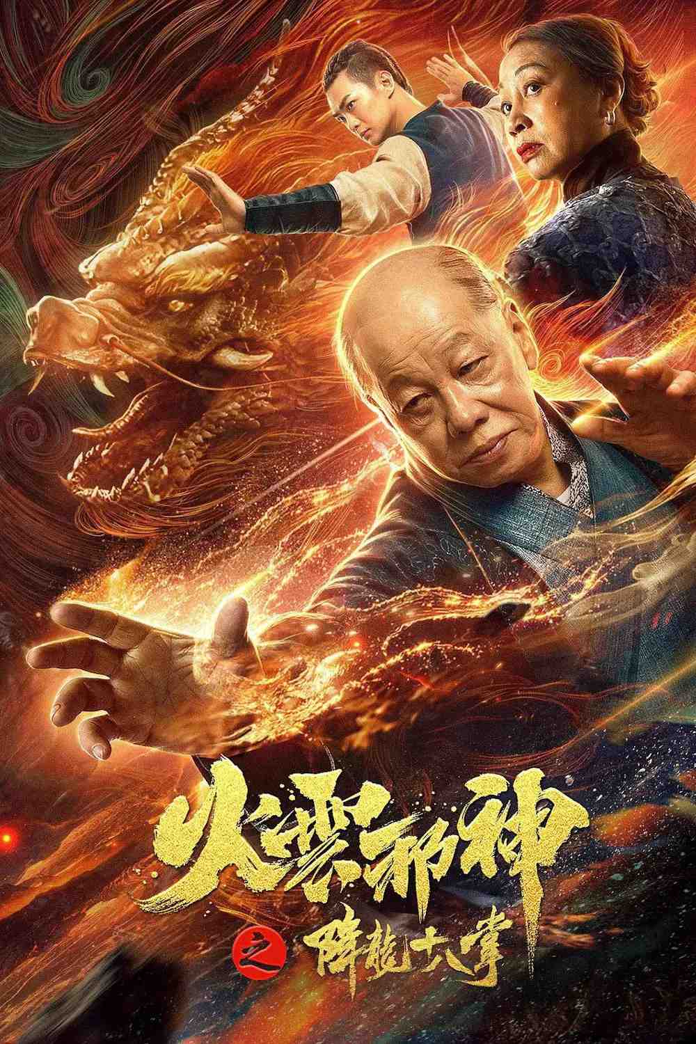 Poster chính thức của phim Phim Hành Động, Phim Giả Tượng "Hỏa Vân Tà Thần 2: Giáng Long Thập Bát Chưởng" (Fire Cloud Evil God 2: Eighteen Dragon Palms - 2020), với sự tham gia của diễn viên Lương Tiểu Long và Nguyên Thu.
