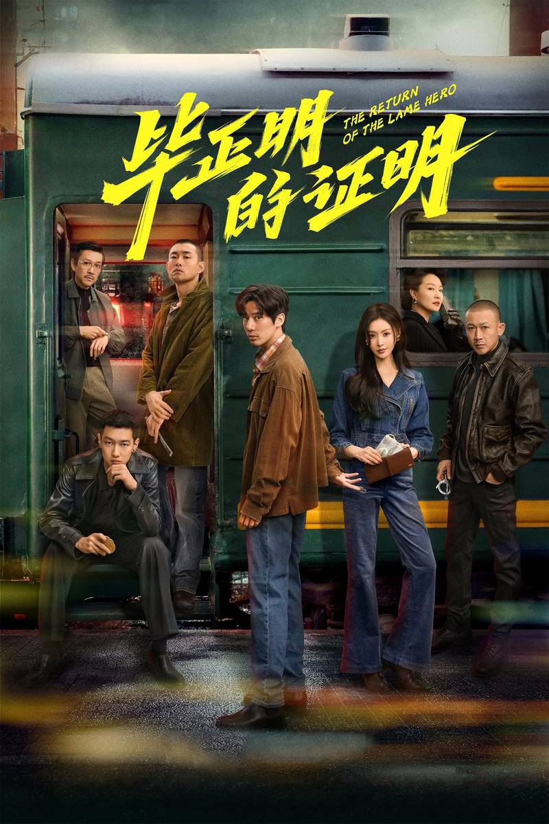 Poster chính thức của phim Phim Hình Sự, Phim Tâm Lý "Hoả Xa Đạo Chích" (The Return of the Lame Hero - 2025), với sự tham gia của diễn viên Vương An Vũ và Zhang Tian'ai.