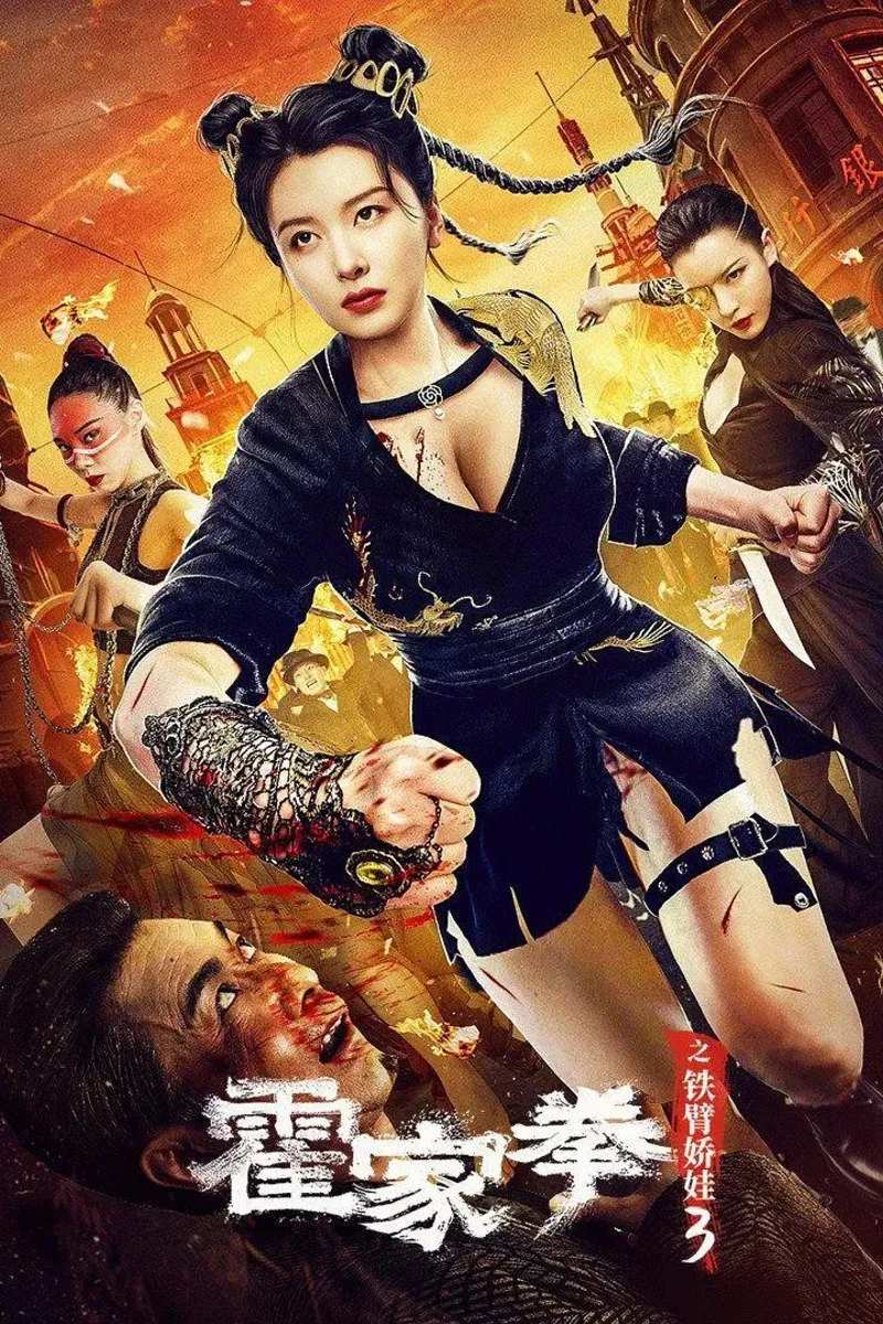 Poster chính thức của phim Phim Tâm Lý, Phim Hài "Hoắc Gia Quyền Mỹ Nữ Tay Sắt 3" (The Queen of Kung Fu 3 - 2022), với sự tham gia của diễn viên Lý Manh Manh và Ma Muxuan.