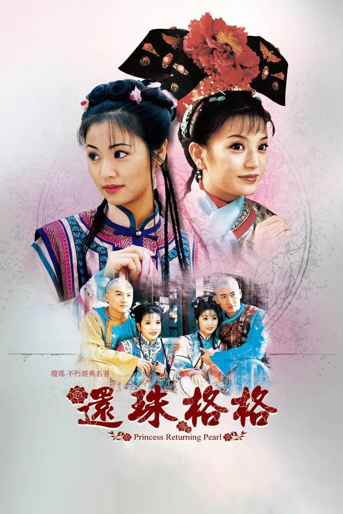 Poster chính thức của phim Phim Tâm Lý, Phim Hài "Hoàn Châu cách cách (Phần 1)" (My Fair Princess - 1998), với sự tham gia của diễn viên Huỳnh Dịch và Ma Yili.