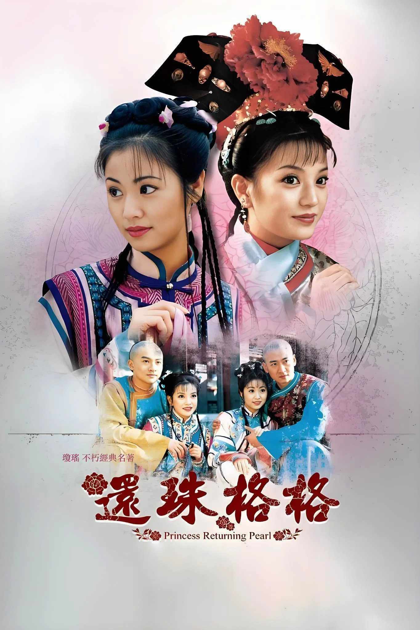 Poster chính thức của phim Phim Tâm Lý, Phim Hài "Hoàn Châu cách cách (Phần 2)" (My Fair Princess - 1998), với sự tham gia của diễn viên Huỳnh Dịch và Ma Yili.