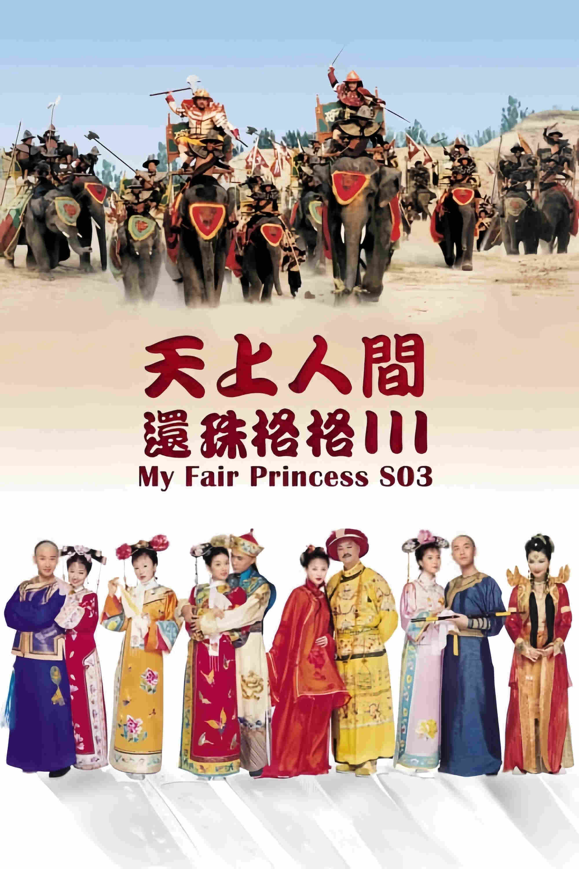 Poster chính thức của phim Phim Tâm Lý, Phim Hài "Hoàn Châu Cách Cách (Phần 3)" (My Fair Princess - 1998), với sự tham gia của diễn viên Huỳnh Dịch và Ma Yili.
