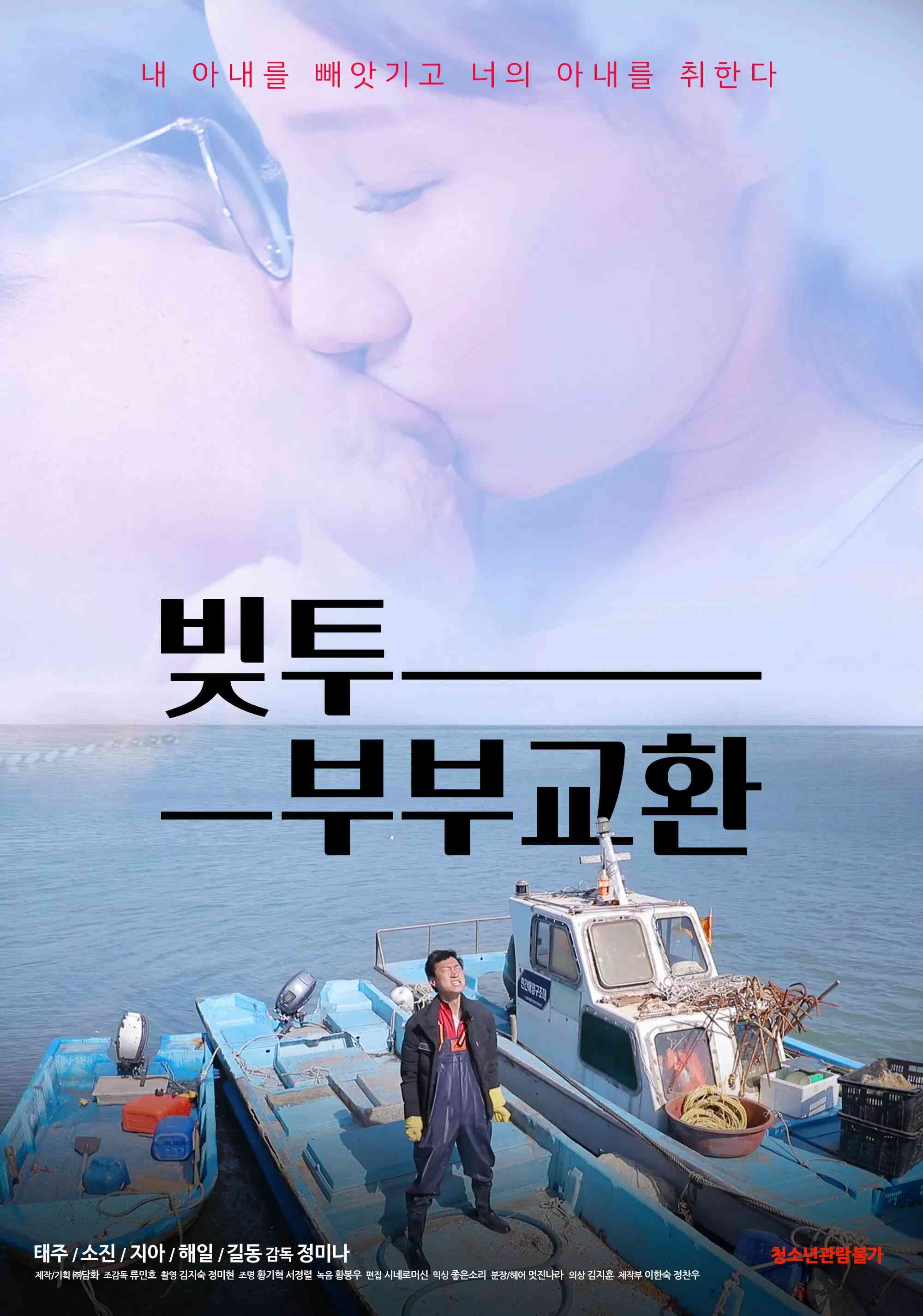 Poster chính thức của phim Phim Tình Cảm "Hoán Đổi Bạn Tình" (Bittu: Couple Exchange - 2020), với sự tham gia của diễn viên Tae Joo và So Jin.