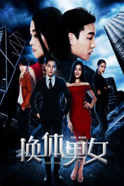 Poster chính thức của phim Phim Hành Động, Phim Giả Tượng "Hoán đổi cơ thể nam nữ" (Soul Swap - 2018), với sự tham gia của diễn viên Rachel Lam Hei-Tung.