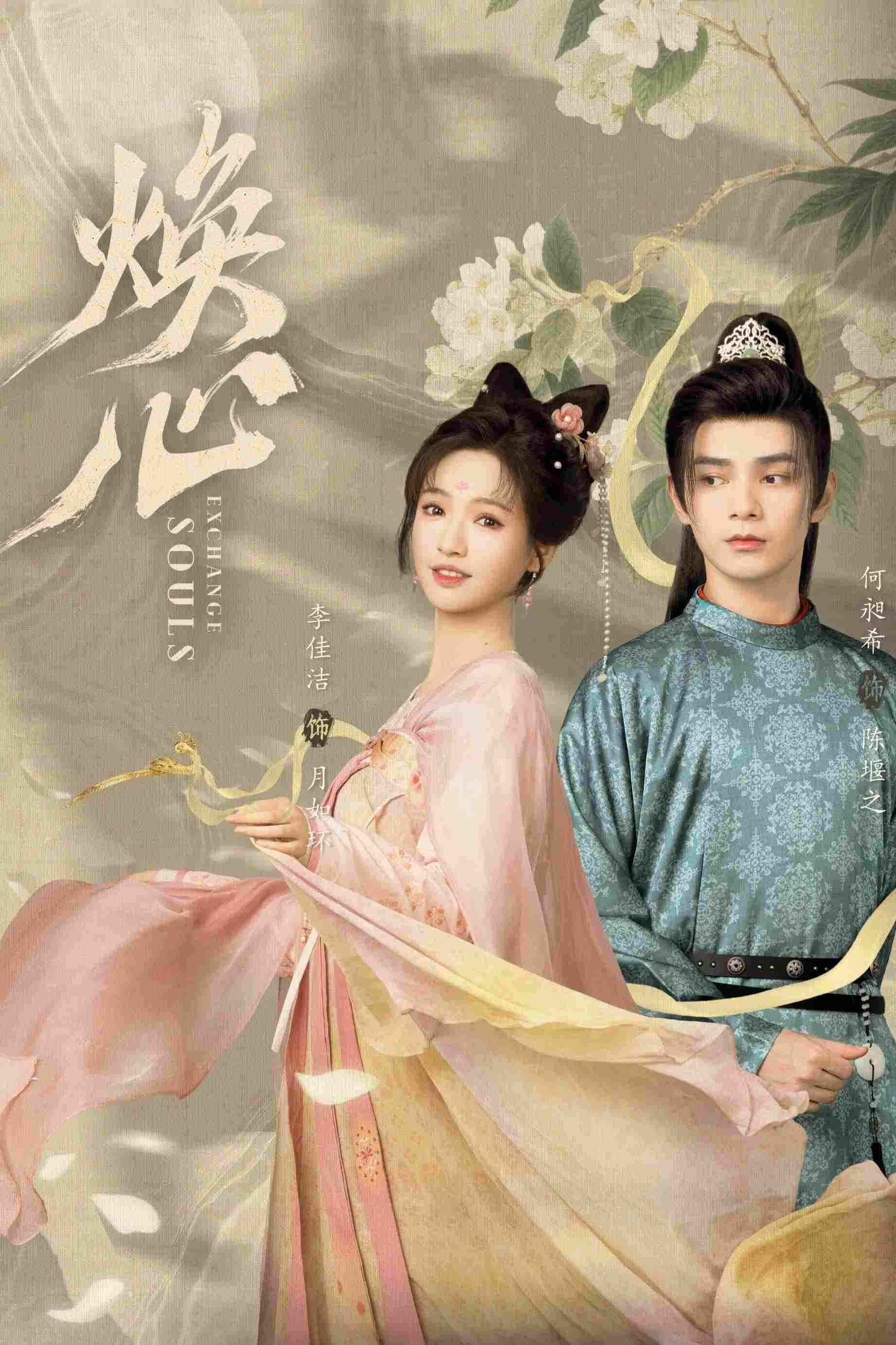 Poster chính thức của phim Phim Tâm Lý "Hoán Đổi Linh Hồn" (Exchange Souls - 2025), với sự tham gia của diễn viên Hà Xưởng Hy và Li Jiajie.