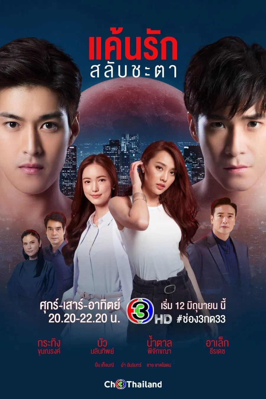 Poster chính thức của phim Phim Hành Động & Phiêu Lưu, Phim Viễn Tưởng & Giả Tưởng "Hoán Mệnh" (Switch of Fate - 2021), với sự tham gia của diễn viên Teeradetch Metawarayut và Nalinthip Sakulongumpai.