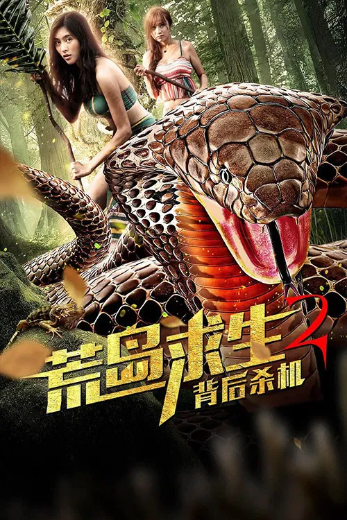 Poster chính thức của phim "Hoang Đảo Cầu Sinh 2: Sát Cơ Sau Lưng" (Desert Island Survival 2: Behind the Murder - 2019), với sự tham gia của diễn viên Wei Xiaodong và Long De.