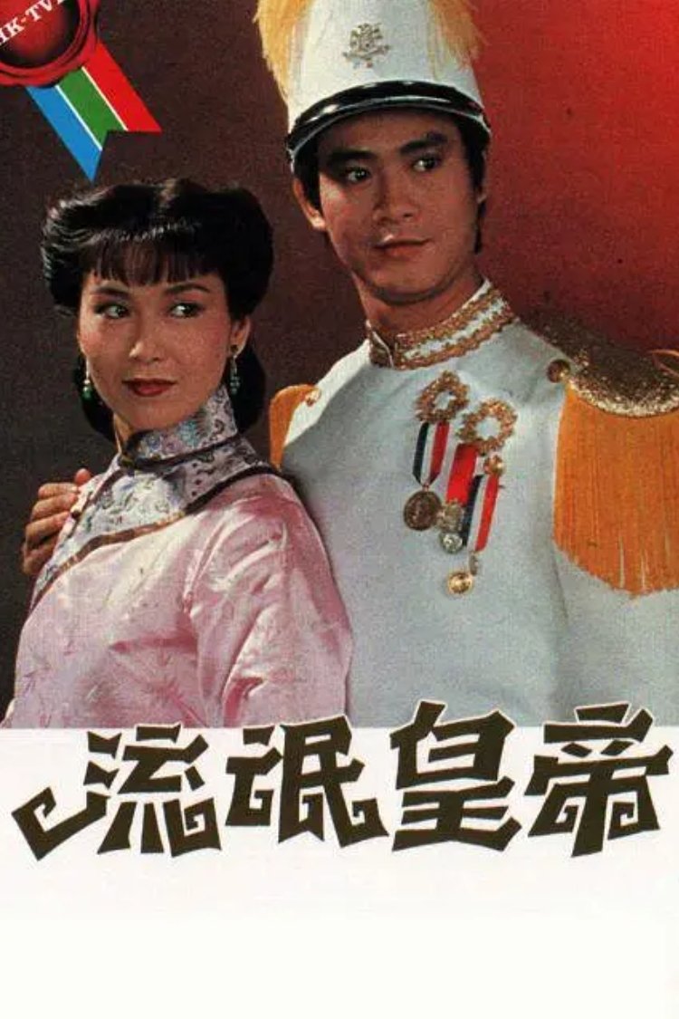 Poster chính thức của phim "Hoàng Đế Lưu Manh" (The Misadventure of Zoo - 1981), với sự tham gia của diễn viên Trịnh Thiếu Thu và Louise Lee Si-Kei.
