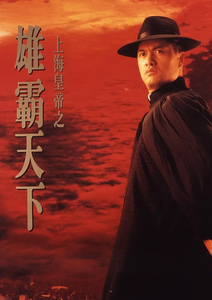 Poster chính thức của phim Phim Hành Động, Phim Phiêu Lưu "Hoàng Đế Thượng Hải Hùng Bá Thiên Hạ" (Lord Of East China Sea II - 1993), với sự tham gia của diễn viên Lữ Lương Vỹ và Trịnh Tắc Sĩ.