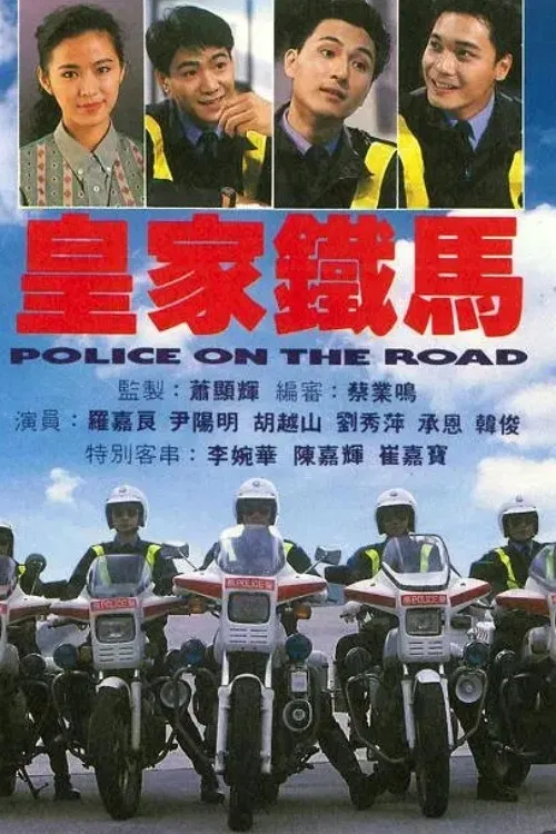 Poster chính thức của phim "Hoàng Gia Kỵ Tướng" (Police on the Road - 1991), với sự tham gia của diễn viên La Gia Lương và Doãn Dương Minh.