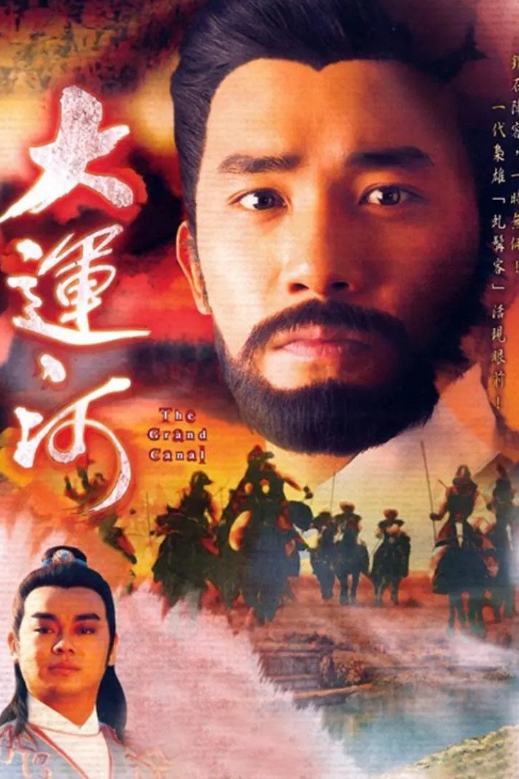 Poster chính thức của phim Phim Tâm Lý "Hoàng Hà Đại Phong Vân" (The Grand Canal - 1987), với sự tham gia của diễn viên Lương Triều Vỹ và Trần Ngọc Liên.