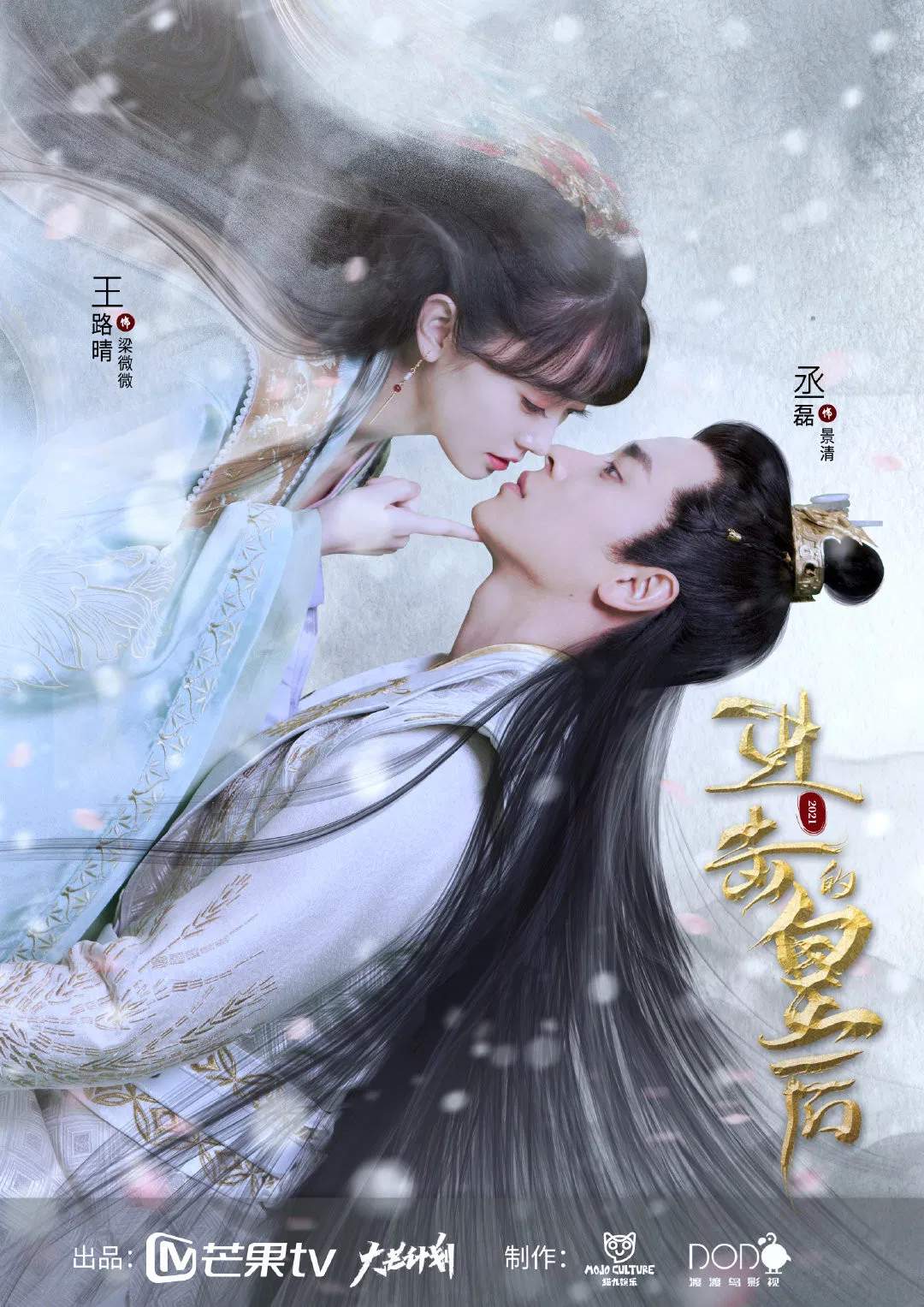 Poster chính thức của phim Phim Hài, Phim Viễn Tưởng & Giả Tưởng "Hoàng Hậu Công Lược 2" (The Queen of Attack - 2021), với sự tham gia của diễn viên Vương Lộ Tình và Thừa Lỗi.