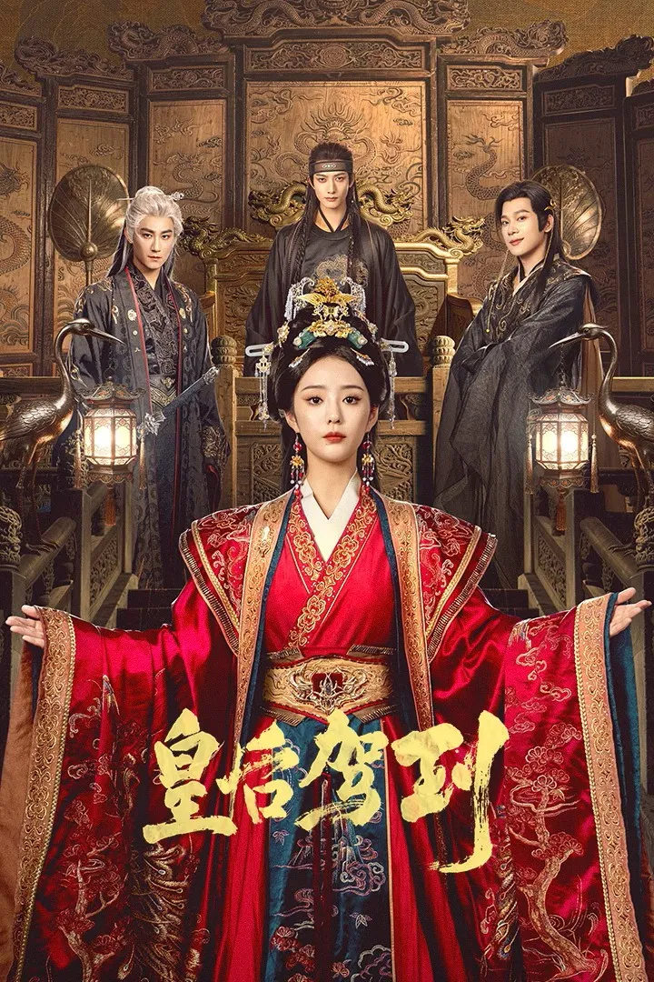 Poster chính thức của phim Phim Tâm Lý "Hoàng Hậu Giá Lâm" (皇后驾到 - 2026), với sự tham gia của diễn viên Xu Yizhen và Trương Quýnh Mẫn.