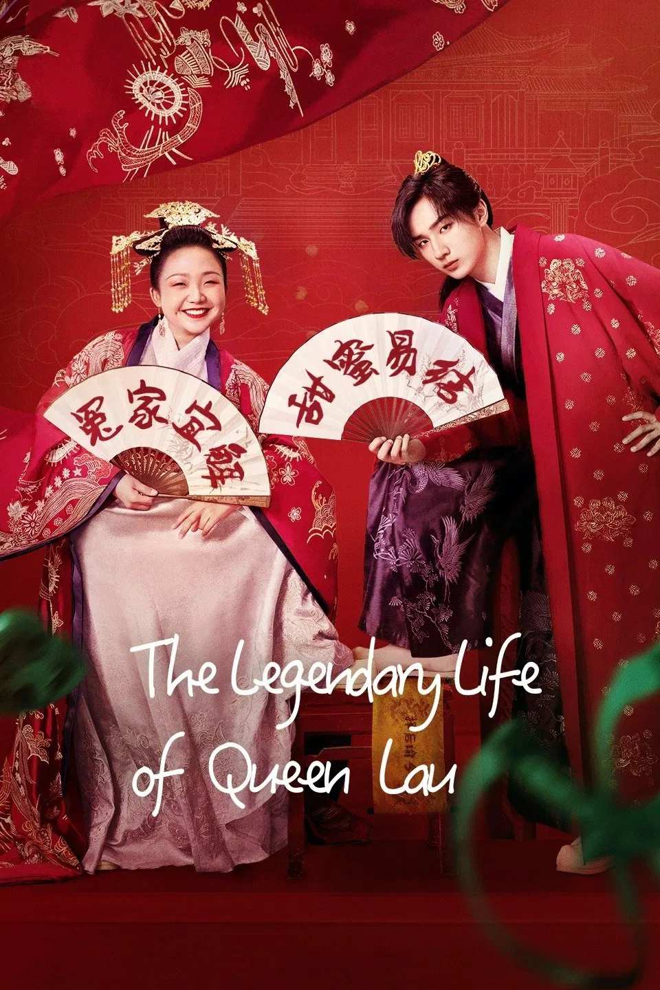 Poster chính thức của phim Phim Hài "Hoàng Hậu Lưu Hắc Bàn" (The Legendary Life of Queen Lau - 2022), với sự tham gia của diễn viên Lý Gia Kỳ và Lý Hoành Nghị.