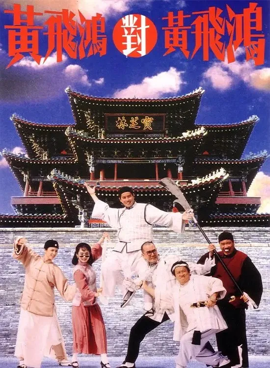 Poster chính thức của phim Phim Hài, Phim Hành Động "Hoàng Phi Hồng đấu Hoàng Phi Hồng" (Master Wong vs. Master Wong - 1993), với sự tham gia của diễn viên Đàm Vịnh Lân và Trịnh Du Linh.