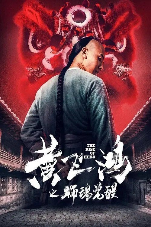 Poster chính thức của phim Phim Hành Động "Hoàng Phi Hồng: Hồn Sư Thức Tỉnh" (The Rise of Hero - 2019), với sự tham gia của diễn viên Wu Yijia và Yang Xiaomi.