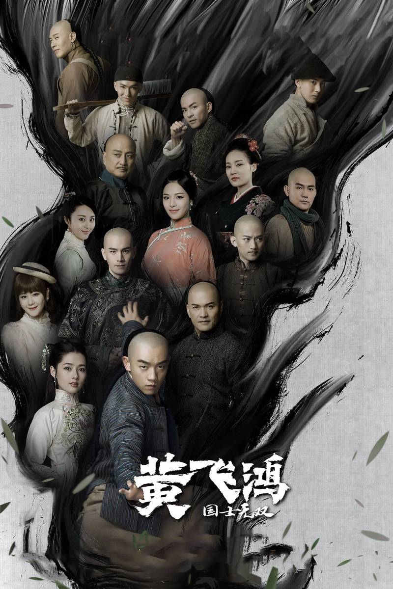 Poster chính thức của phim Phim Tâm Lý "Hoàng Phi Hồng Sinh Tử Quyết" (Huang Fei Hong - 2017), với sự tham gia của diễn viên Trịnh Khải và Quách Bích Đình.