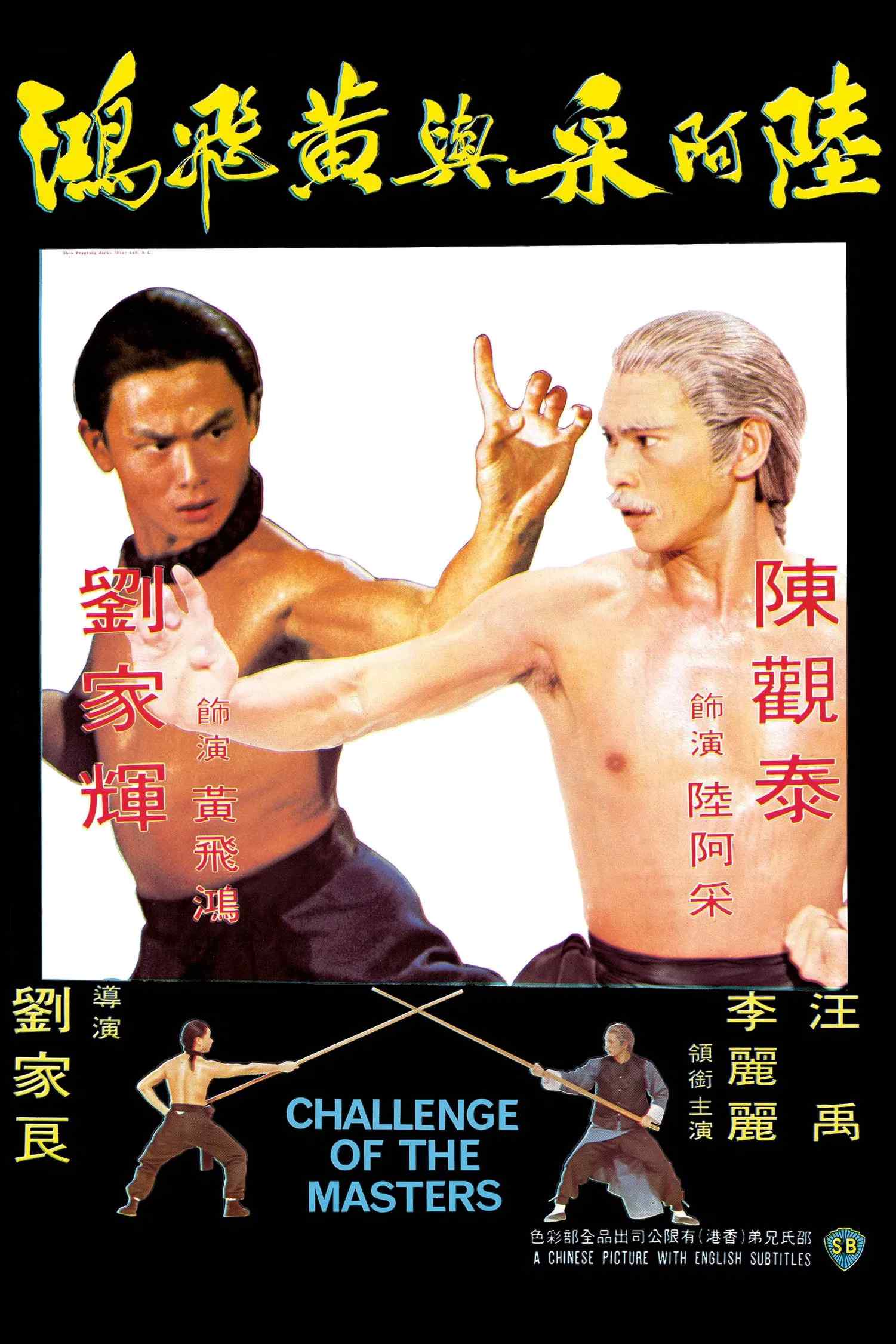 Poster chính thức của phim Phim Hành Động, Phim Tâm Lý "Hoàng Phi Hồng thách đấu Lục A Thái" (Challenge of the Masters - 1976), với sự tham gia của diễn viên Chen Kuan-Tai và Lưu Gia Huy.