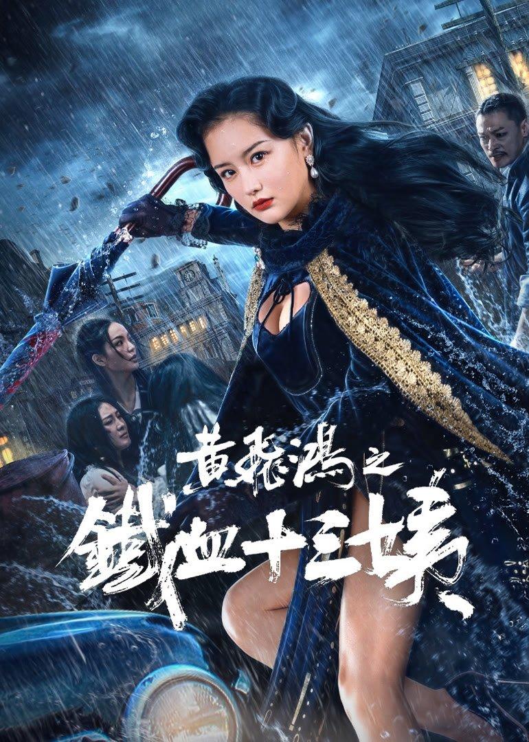 Poster chính thức của phim Phim Hành Động, Phim Tâm Lý "Hoàng Phi Hồng: Thiết Huyết Thập Tam Di" (Iron Blood Thirteen Aunt - 2024), với sự tham gia của diễn viên Sheng Nan và Đỗ Vũ Hàng.
