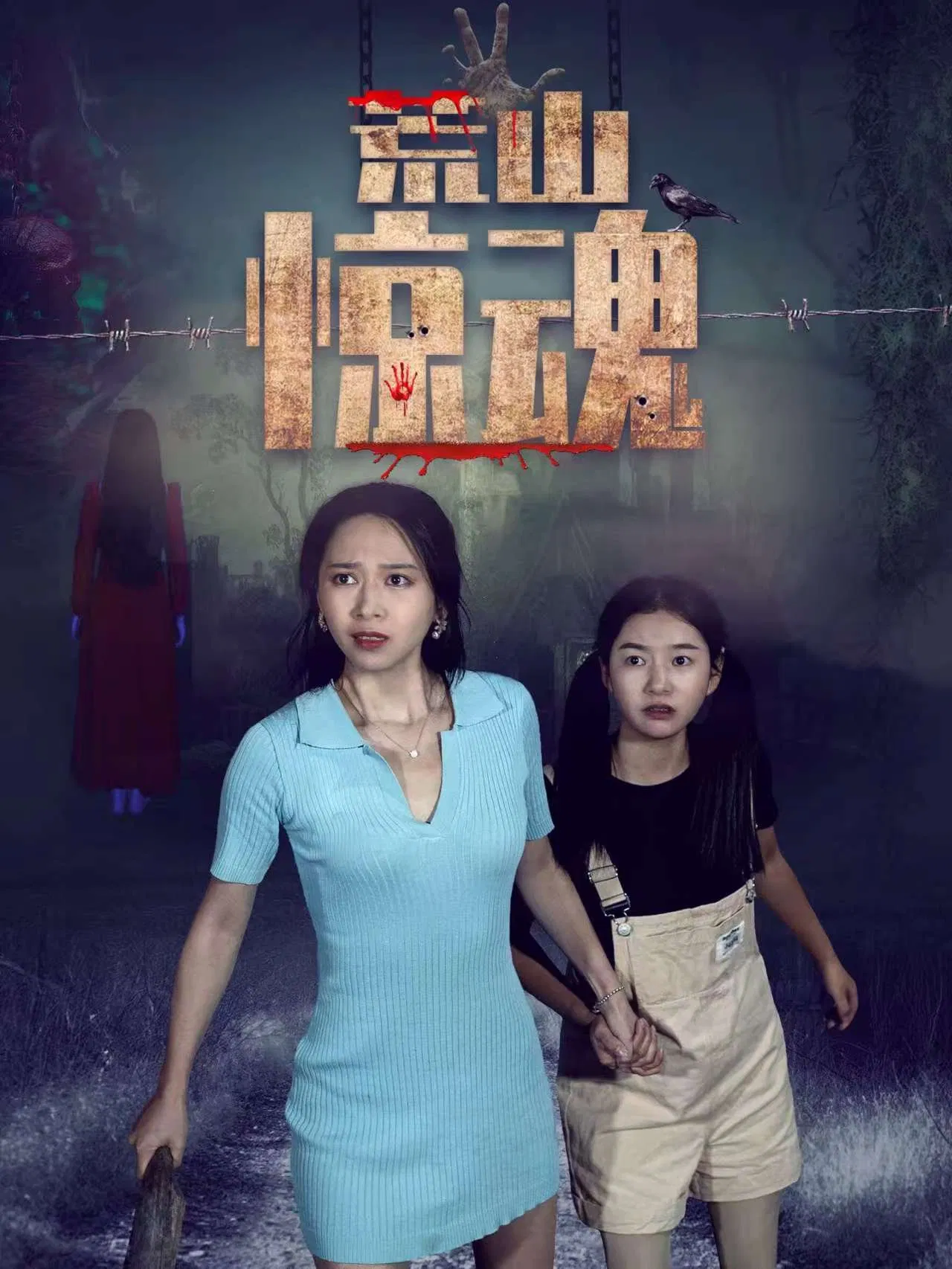 Poster chính thức của phim "Hoang Sơn Kinh Hồn" (Wilderness Fright - 2021), với sự tham gia của diễn viên Andy Wu.