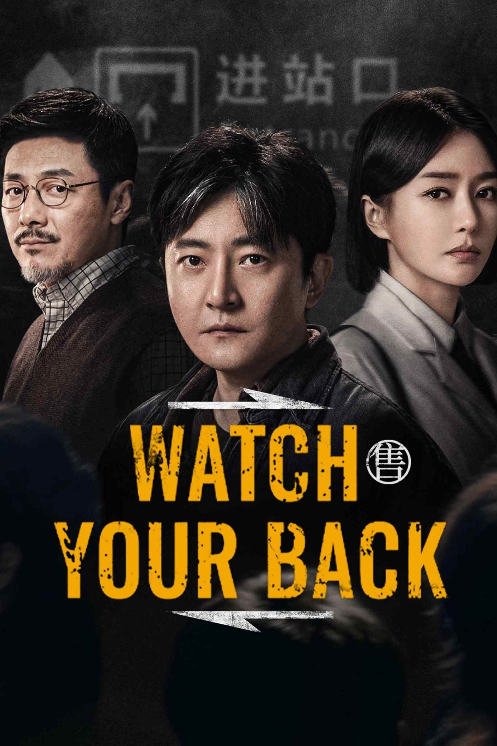 Poster chính thức của phim Phim Tâm Lý, Phim Hình Sự "Hoàng Tước" (Watch Your Back - 2025), với sự tham gia của diễn viên Quách Kinh Phi và Tần Lam.