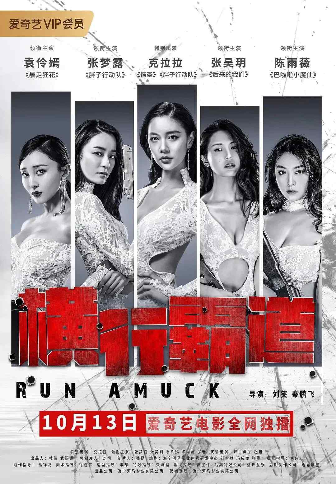 Poster chính thức của phim Phim Hành Động "Hoành Hành Bá Đạo" (Run Amuck - 2019), với sự tham gia của diễn viên Clara Lee và Zhang Haoyue.
