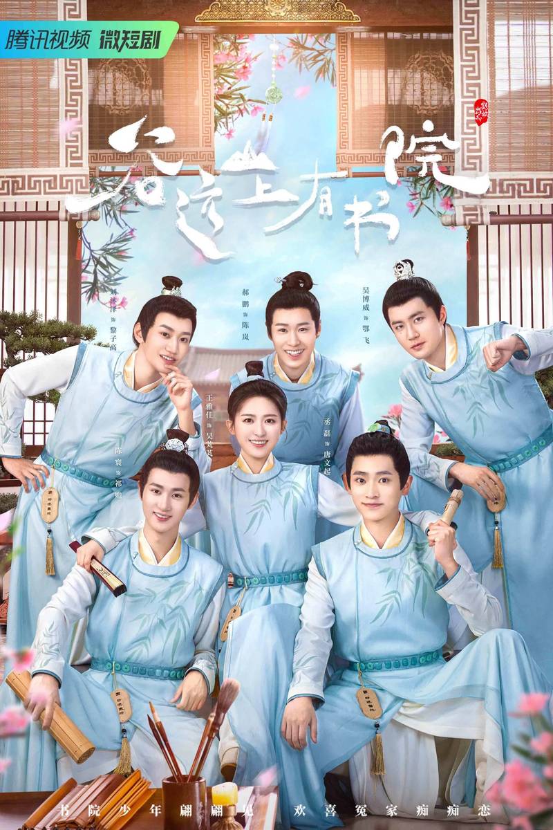 Poster chính thức của phim Phim Tâm Lý "Học Viện Trên Núi Cốc Viễn" (Guyuan Imperial College - 2022), với sự tham gia của diễn viên Wang Yajia và Thừa Lỗi.