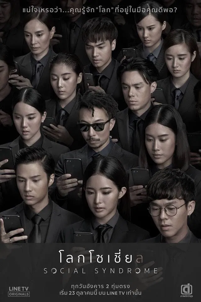 Poster chính thức của phim Phim Bí Ẩn "Hội Chứng Thế Giới Ảo" (Social Syndrome - 2018), với sự tham gia của diễn viên Lapassalan Jiravechsoontornkul và Thiti Mahayotaruk.