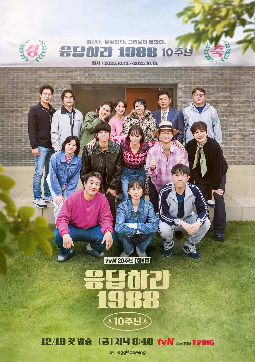 Poster chính thức của phim Truyền Hình Thực Tế "Hội Ngộ 10 Năm Lời Hồi Đáp 1988" (Reply 1988 10th Anniversary - 2025), với sự tham gia của diễn viên Sung Dong-il và Lee Il-hwa.