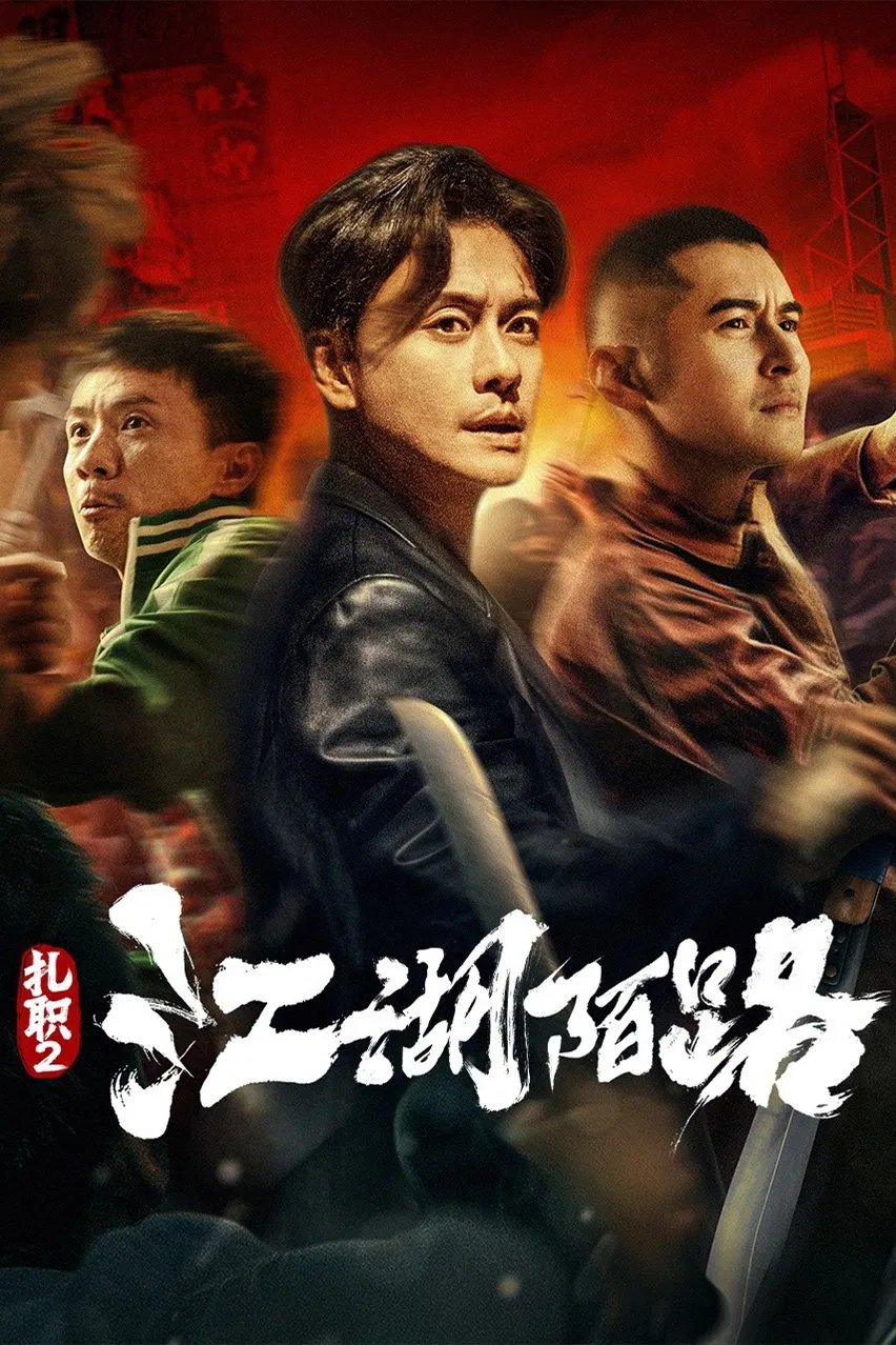 Poster chính thức của phim Phim Hình Sự, Phim Giật Gân "Hội Tam Hoàng 2: Giang Hồ Xa Lạ" (Triad 2 - 2023), với sự tham gia của diễn viên Huỳnh Tông Trạch và Trần Gia Lạc.