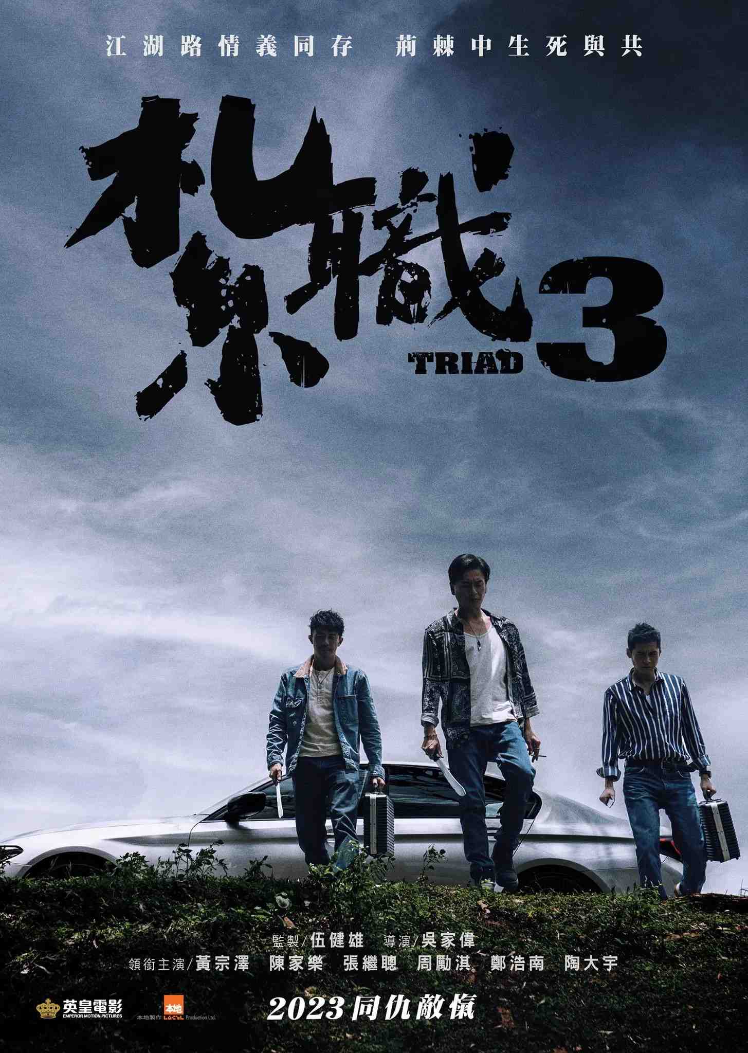 Poster chính thức của phim Phim Hình Sự "Hội Tam Hoàng 3: Nghĩa Khí Ngút Trời" (Triad 3 - 2024), với sự tham gia của diễn viên Huỳnh Tông Trạch và Trương Kế Thông.