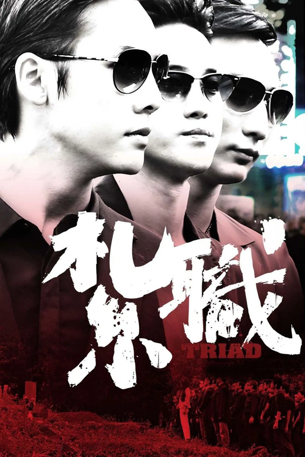 Poster chính thức của phim Phim Hình Sự, Phim Tâm Lý "Hội Tam Hoàng" (Triad - 2012), với sự tham gia của diễn viên Trần Vỹ Đình và Tăng Quốc Cường.