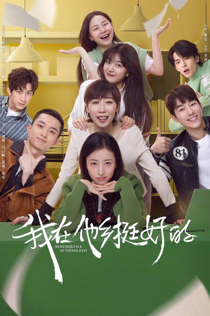 Poster chính thức của phim Phim Tâm Lý "Hồi Tưởng Về Những Điều Đã Qua" (Remembrance of Things Past - 2021), với sự tham gia của diễn viên Châu Vũ Đồng và Ren Suxi.