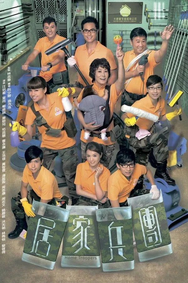Poster chính thức của phim Phim Tâm Lý, Phim Hài "Cư Gia Binh Đoàn" (Home Troopers - 2010), với sự tham gia của diễn viên Liza Wong Ming-Chuen và Ha Yue.