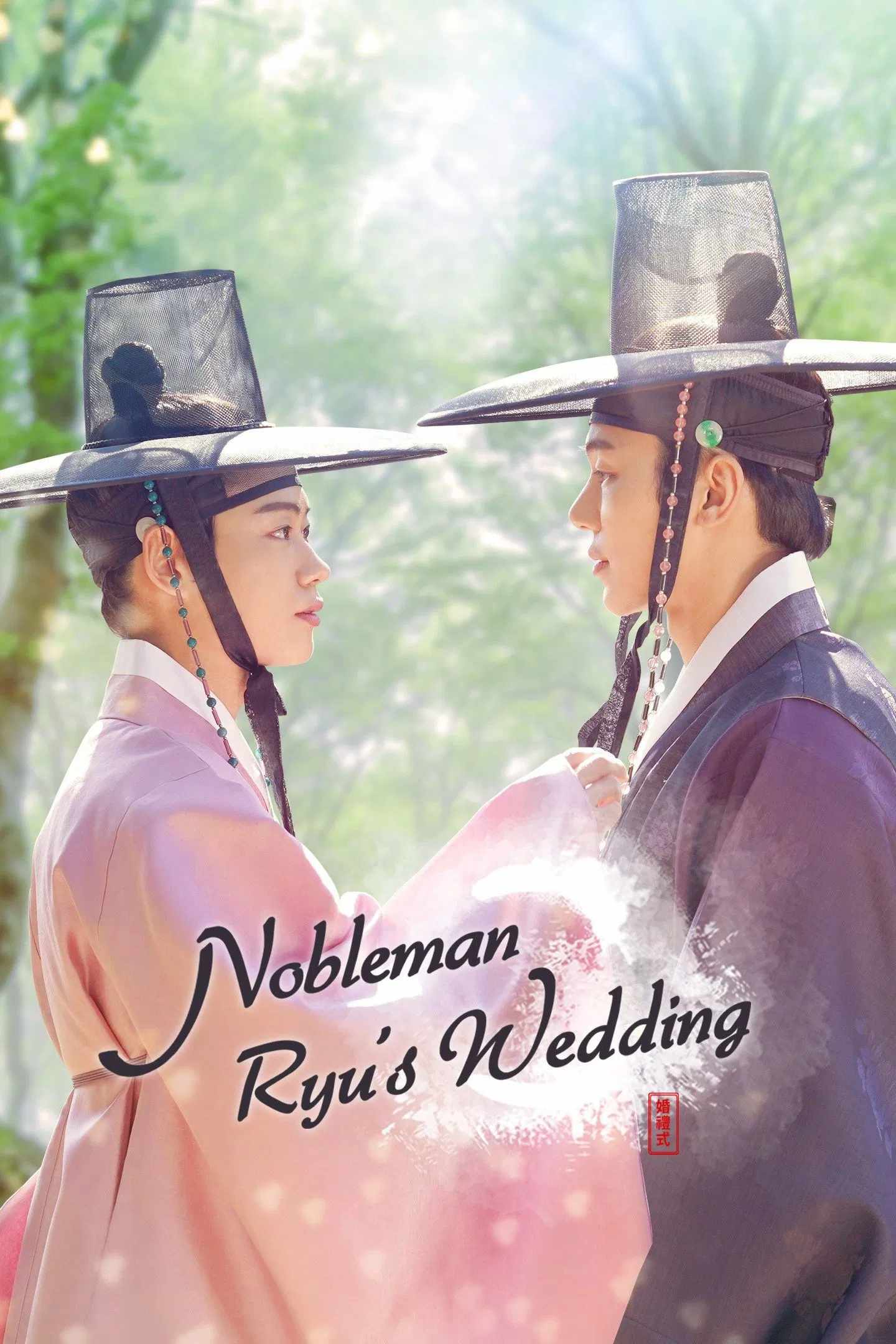 Poster chính thức của phim Phim Tâm Lý "Hôn Lễ Của Chàng Học Giả" (Nobleman Ryu’s Wedding - 2021), với sự tham gia của diễn viên Kang In-soo và Han Se-jin.
