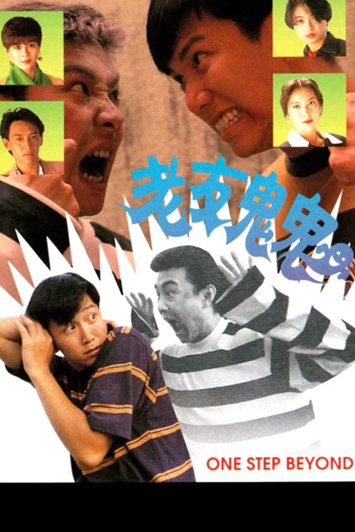 Poster chính thức của phim "Hồn Ma Vui Vẻ" (One Step Beyond - 1991), với sự tham gia của diễn viên Ôn Triệu Luân và Trương Vệ Kiện.