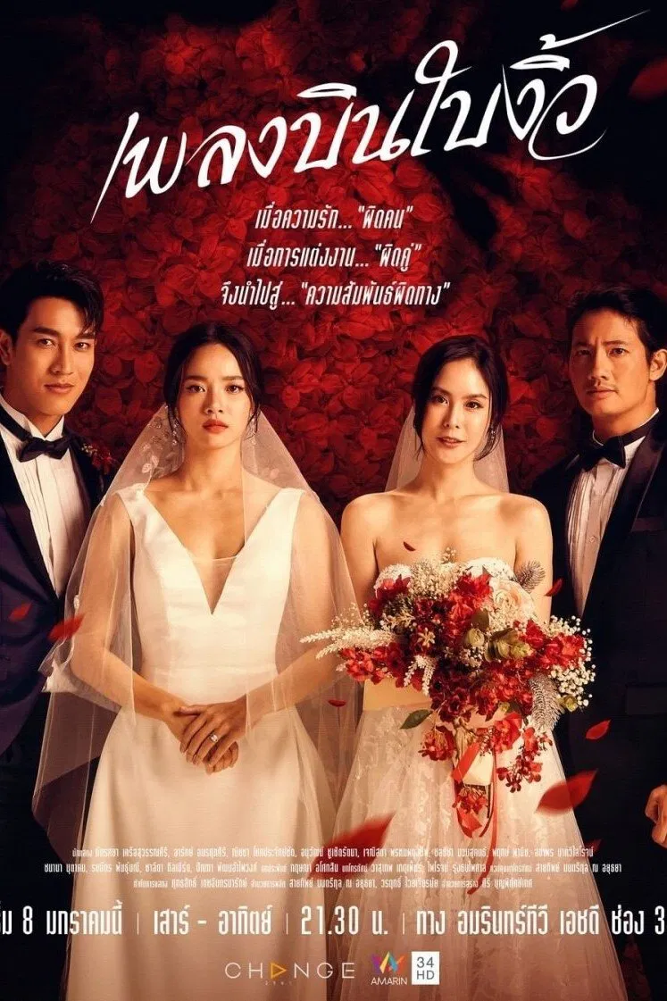 Poster chính thức của phim Phim Tâm Lý "Hôn Nhân Giả Dối" (Cheating Spouse - 2022), với sự tham gia của diễn viên Arak Amornsupasiri và Pattarasaya Kreursuwansiri.
