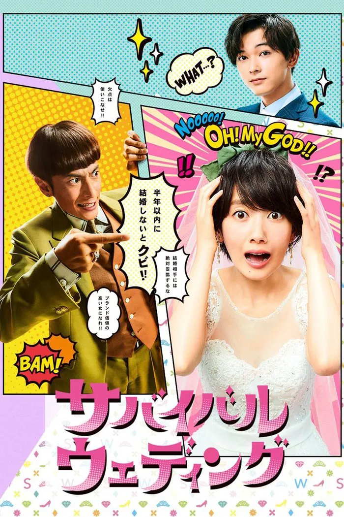 Poster chính thức của phim Phim Hài "Hôn Nhân Sống Còn" (Survival Wedding - 2018), với sự tham gia của diễn viên Haru và Ryo Yoshizawa.