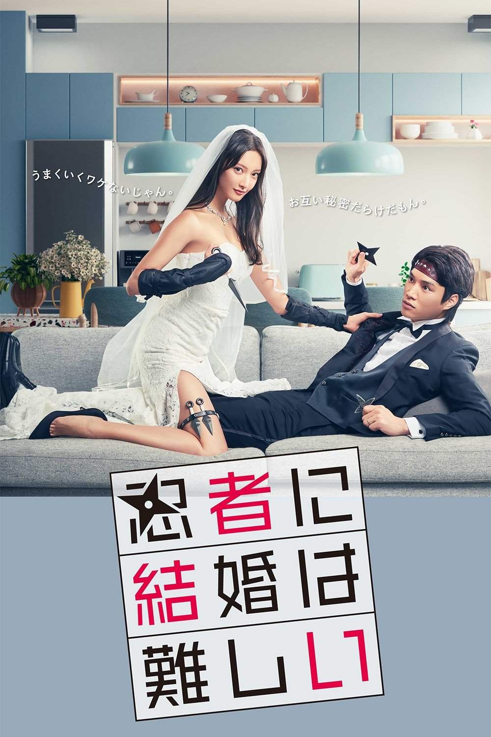 Poster chính thức của phim Phim Tâm Lý, Phim Hành Động & Phiêu Lưu "Hôn Nhân Thật Khó Với Ninja" (Marriage Is Difficult for a Ninja - 2023), với sự tham gia của diễn viên Nanao và Nobuyuki Suzuki.