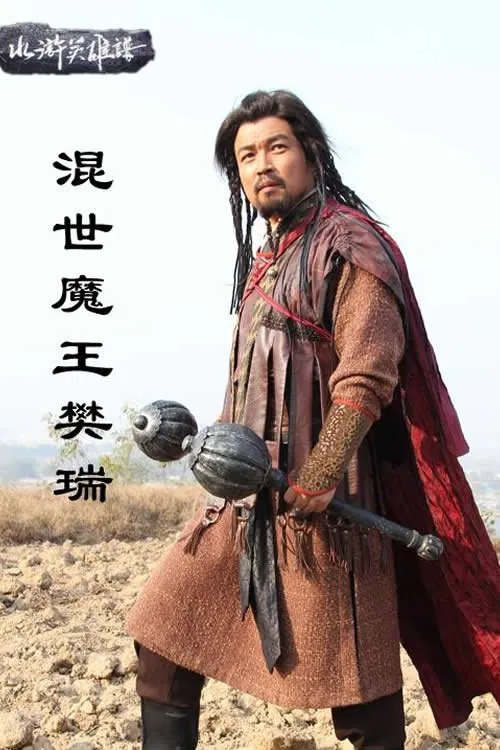 Poster chính thức của phim Phim Hành Động, Phim Tâm Lý "Hỗn Thế Ma Vương Phàn Thụy" (混世魔王樊瑞 - 2012), với sự tham gia của diễn viên Lu Haihua.