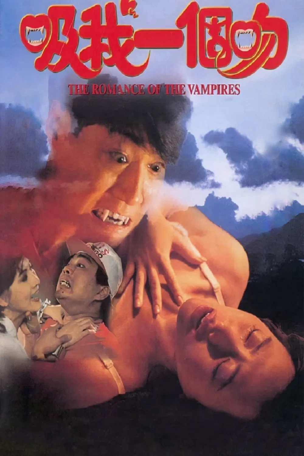 Poster chính thức của phim Phim Tình Cảm, Phim Hài "Hôn Tôi Một Cái Nào" (The Romance of the Vampires - 1994), với sự tham gia của diễn viên Ông Hồng và Mondi Yau Yuet-Ching.