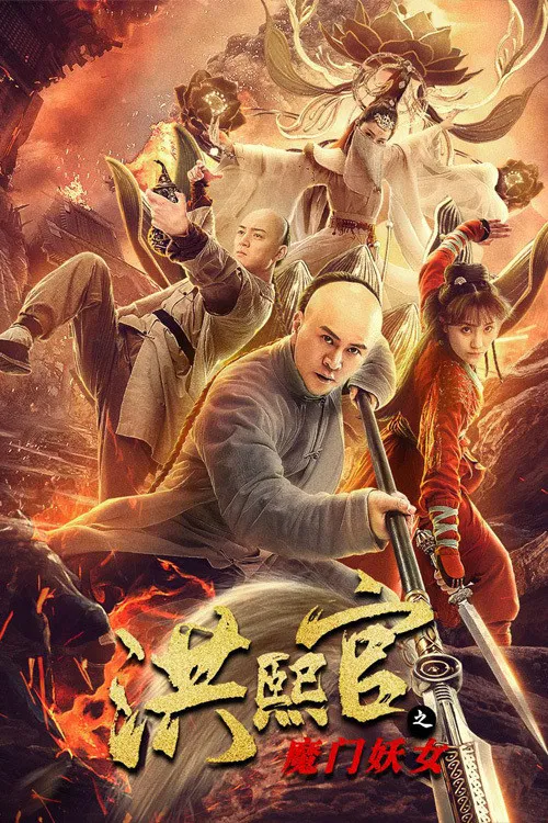 Poster chính thức của phim Phim Tâm Lý, Phim Hành Động "Hồng Hi Quan: Yêu Nữ Ma Môn" (The Legend and Hag of Shaolin - 2021), với sự tham gia của diễn viên Triệu Văn Trác và Zhao Jingpei.