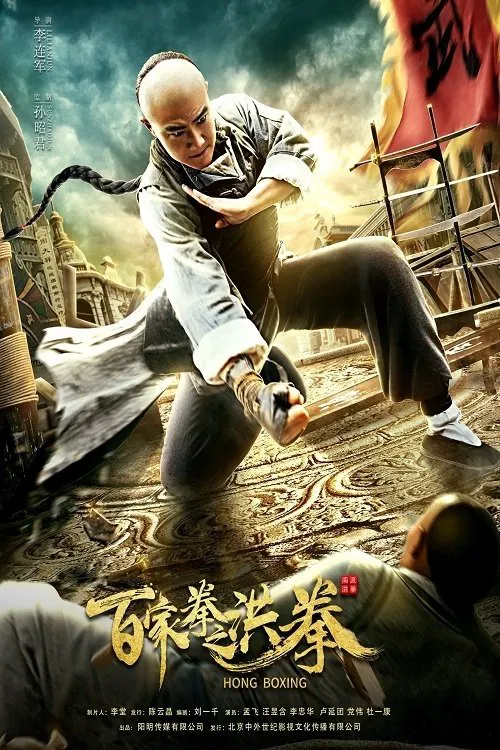 Poster chính thức của phim Phim Hành Động "Hồng Quyền" (Hong Boxing - 2020), với sự tham gia của diễn viên Meng Fei và Wang Yuhan.