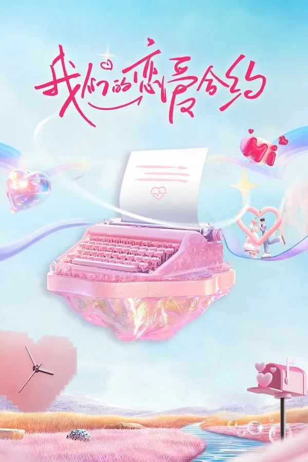Poster chính thức của phim Truyền Hình Thực Tế "Hợp Đồng Tình Yêu Của Chúng Ta" (我们的恋爱合约 - 2024), với sự tham gia của diễn viên Ross Chen.