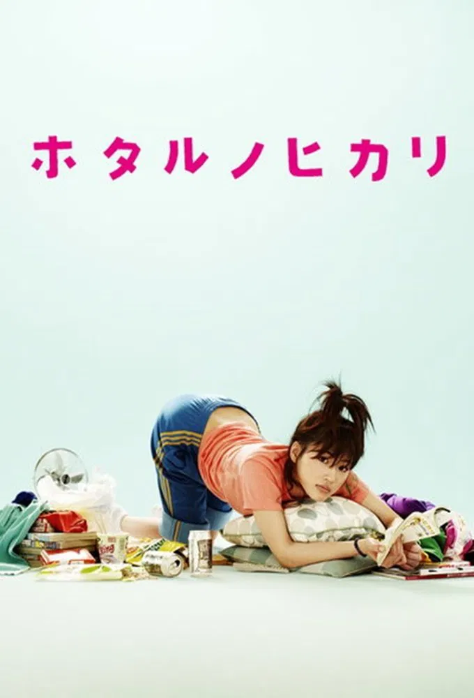 Poster chính thức của phim Phim Tâm Lý, Phim Hài "Hotaru: Tia Sáng Trong Đời (Phần 1)" (Hotaru no Hikari: It's Only A Little Light In My Life - 2007), với sự tham gia của diễn viên Haruka Ayase và Kazuki Kato.