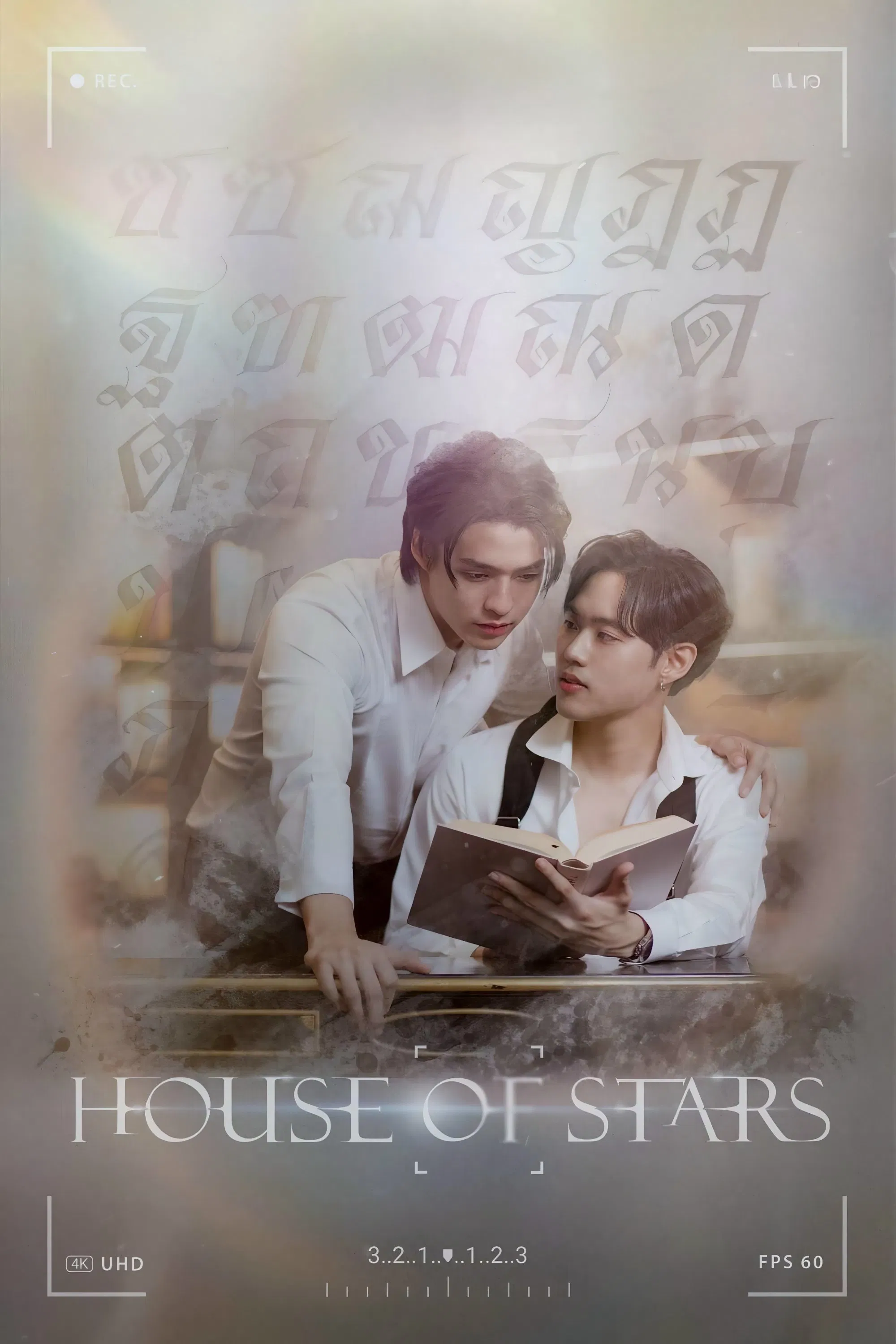 Poster chính thức của phim Phim Tâm Lý "House Of Stars: Học Viện Đào Tạo Ngôi Sao" (House of Stars - 2023), với sự tham gia của diễn viên Leo Sirapob Pratipnatsir và Pornpipat Kunisorn.