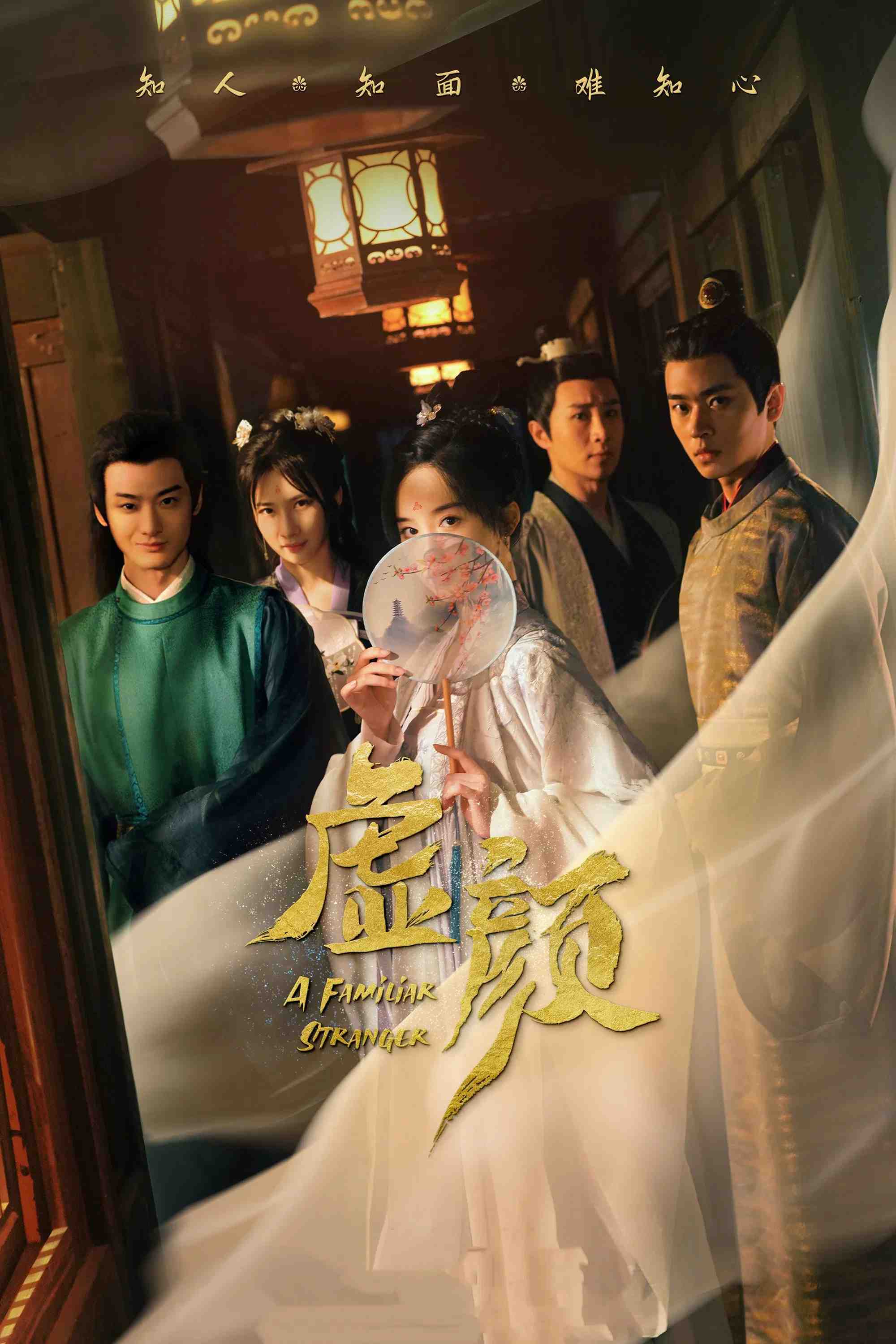 Poster chính thức của phim Phim Tâm Lý, Phim Bí Ẩn "Hư Nhan" (A Familiar Stranger - 2022), với sự tham gia của diễn viên Kha Dĩnh và Thừa Lỗi.