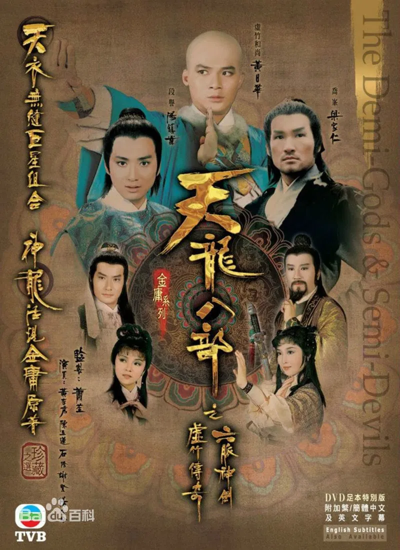 Poster chính thức của phim Phim Tâm Lý, Phim Hành Động & Phiêu Lưu "Hư Trúc Truyền Kỳ" (Demi-Gods and Semi-Devils - 1982), với sự tham gia của diễn viên Lương Gia Nhân và Thang Chấn Nghiệp.